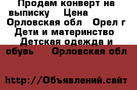 Продам конверт на выписку. › Цена ­ 1 000 - Орловская обл., Орел г. Дети и материнство » Детская одежда и обувь   . Орловская обл.